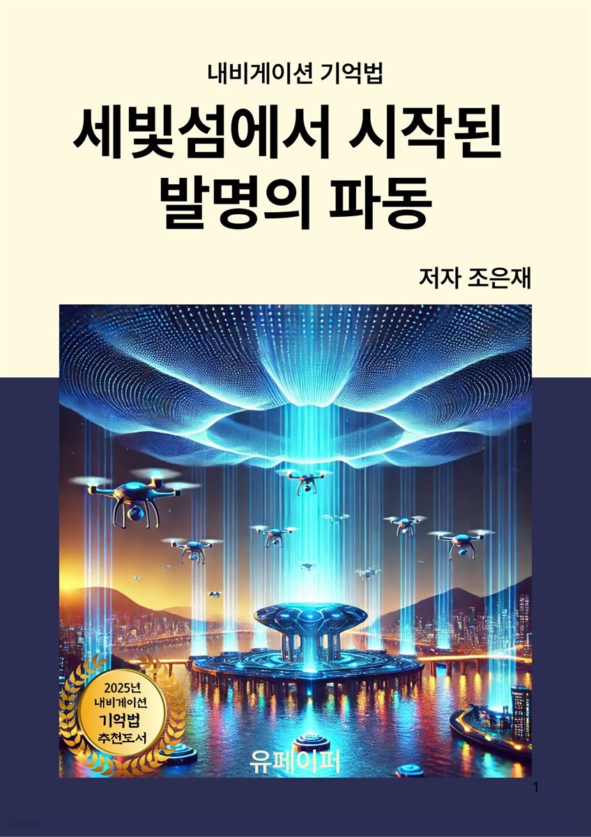 세빛섬에서 시작된  발명의 파동