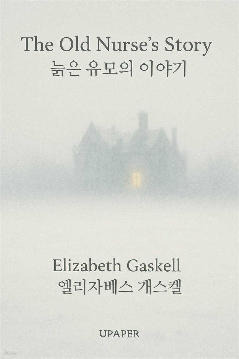 늙은 유모의 이야기