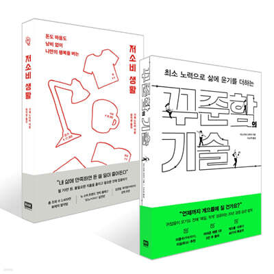 꾸준함의 기술 + 저소비 생활 세트