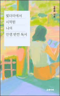 빚더미에서 시작된 나의 인생 반전 독서