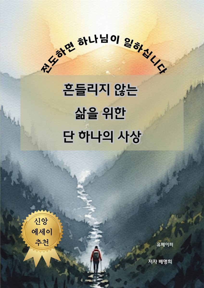 흔들리지 않는  삶을 위한  단 하나의 사상