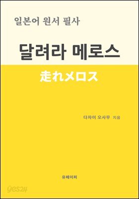 일본어 원서 필사 달려라 메로스