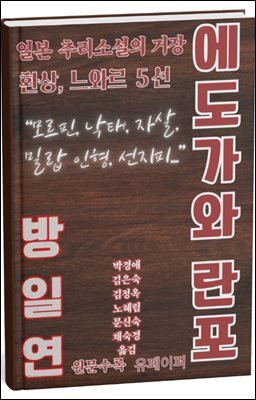 에도가와 란포작 환상, 느와르 5선