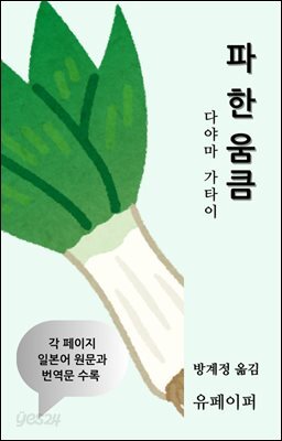 파 한 움큼