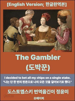The Gambler(도박꾼)