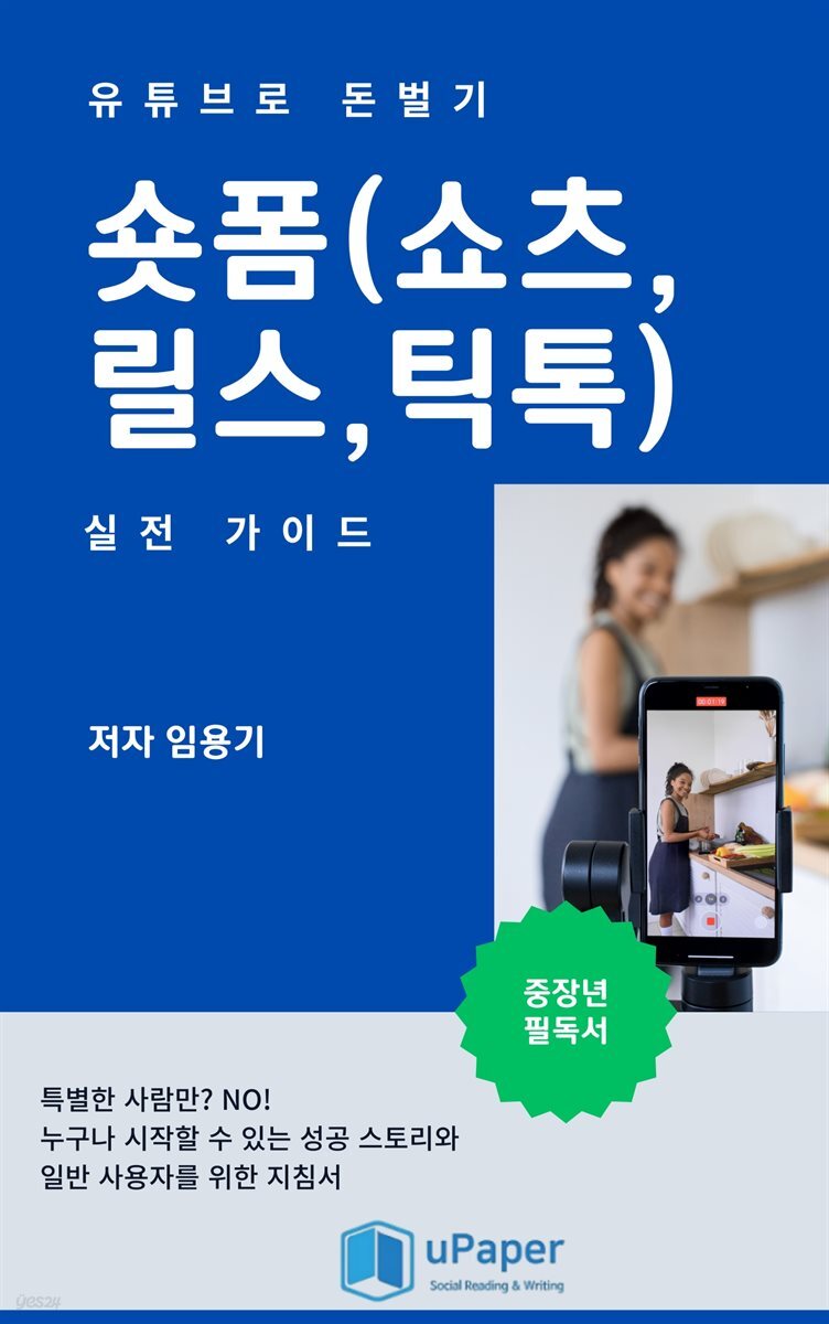 유튜브로 돈벌기 숏폼(쇼츠, 릴스, 틱톡) 실전 가이드