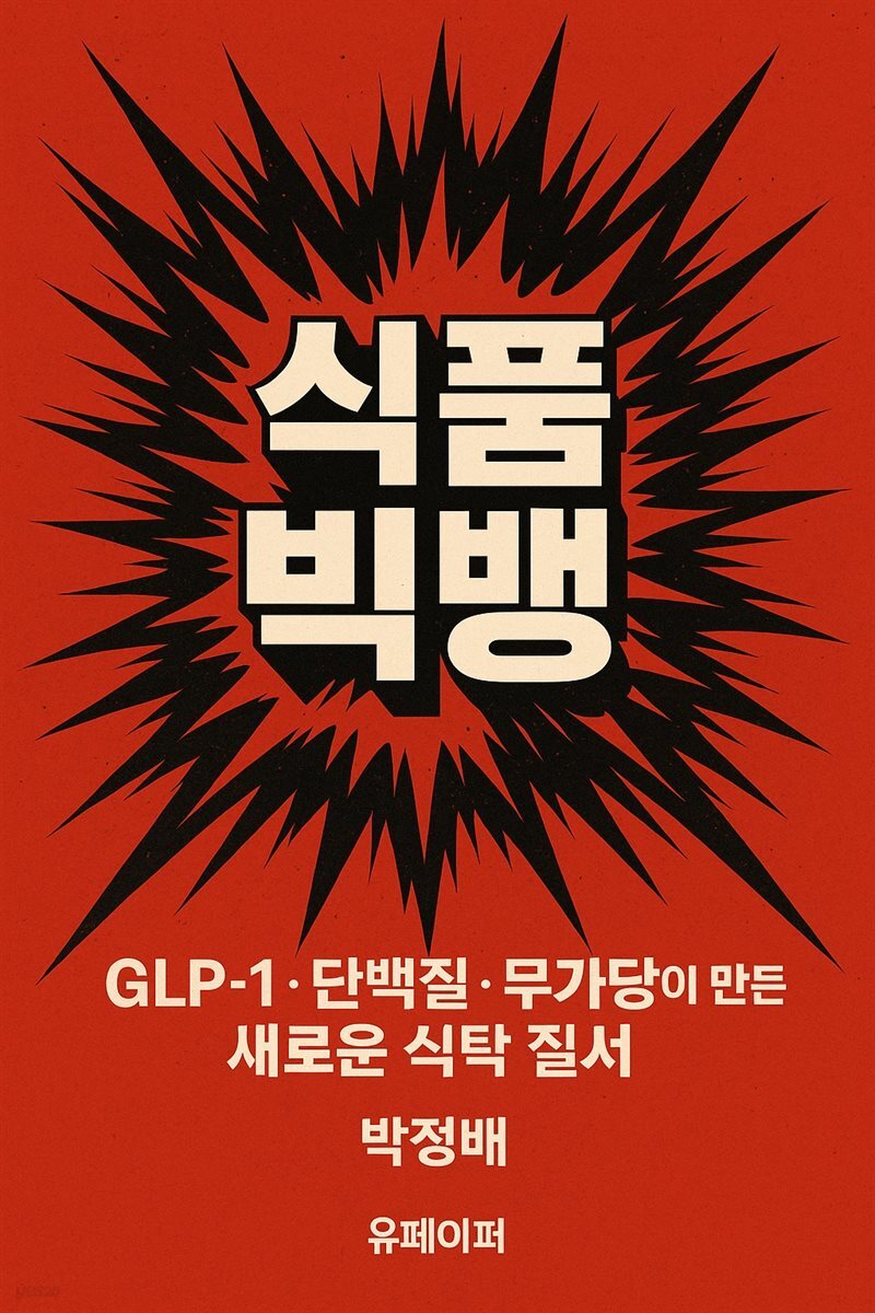 식품 빅뱅