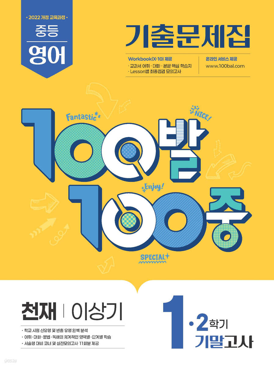 100발100중 기출문제집 2학기 기말고사 중1 영어 천재 이상기 (2025년)
