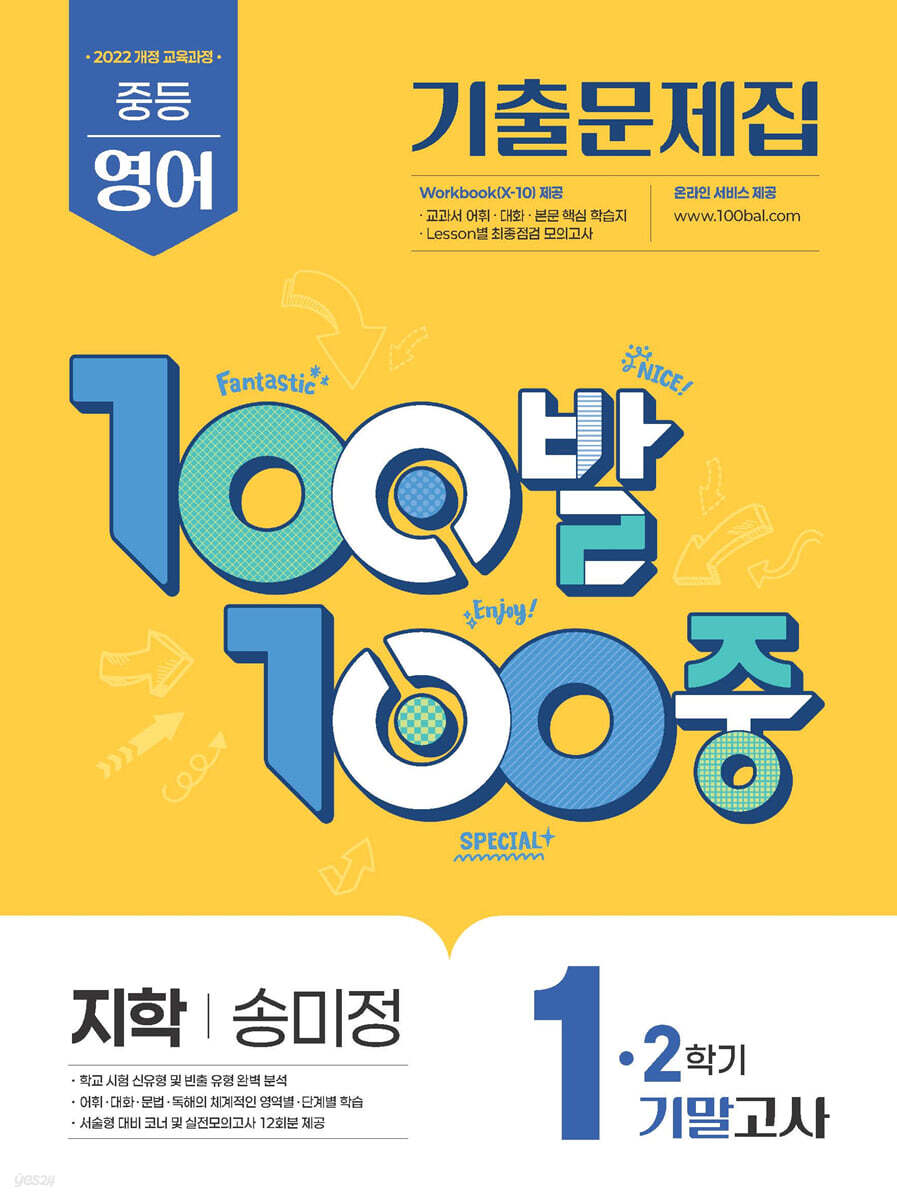 100발100중 기출문제집 2학기 기말고사 중1 영어 지학사 송미정 (2025년)