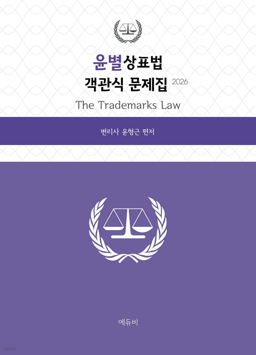 2026 윤별상표법 객관식 문제집