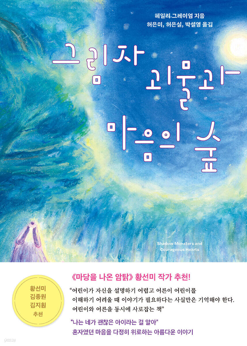 그림자 괴물과 마음의 숲