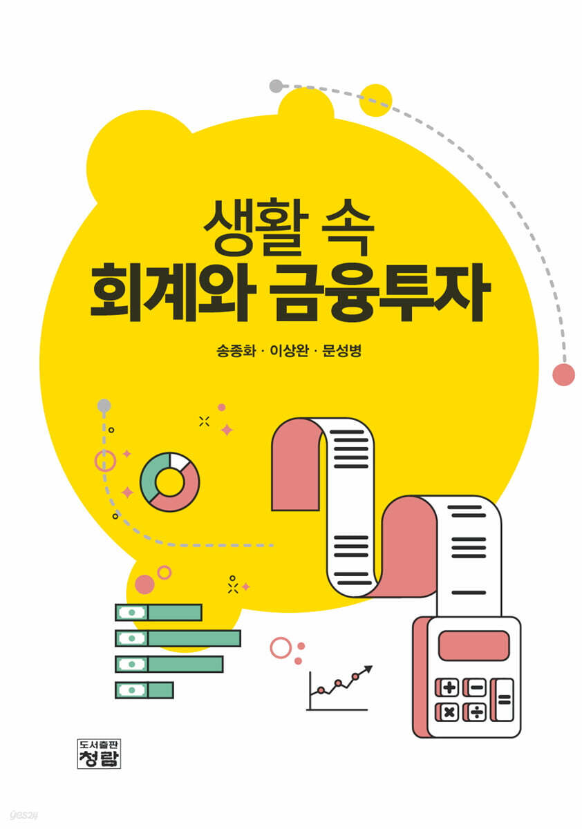 생활 속 회계와 금융투자