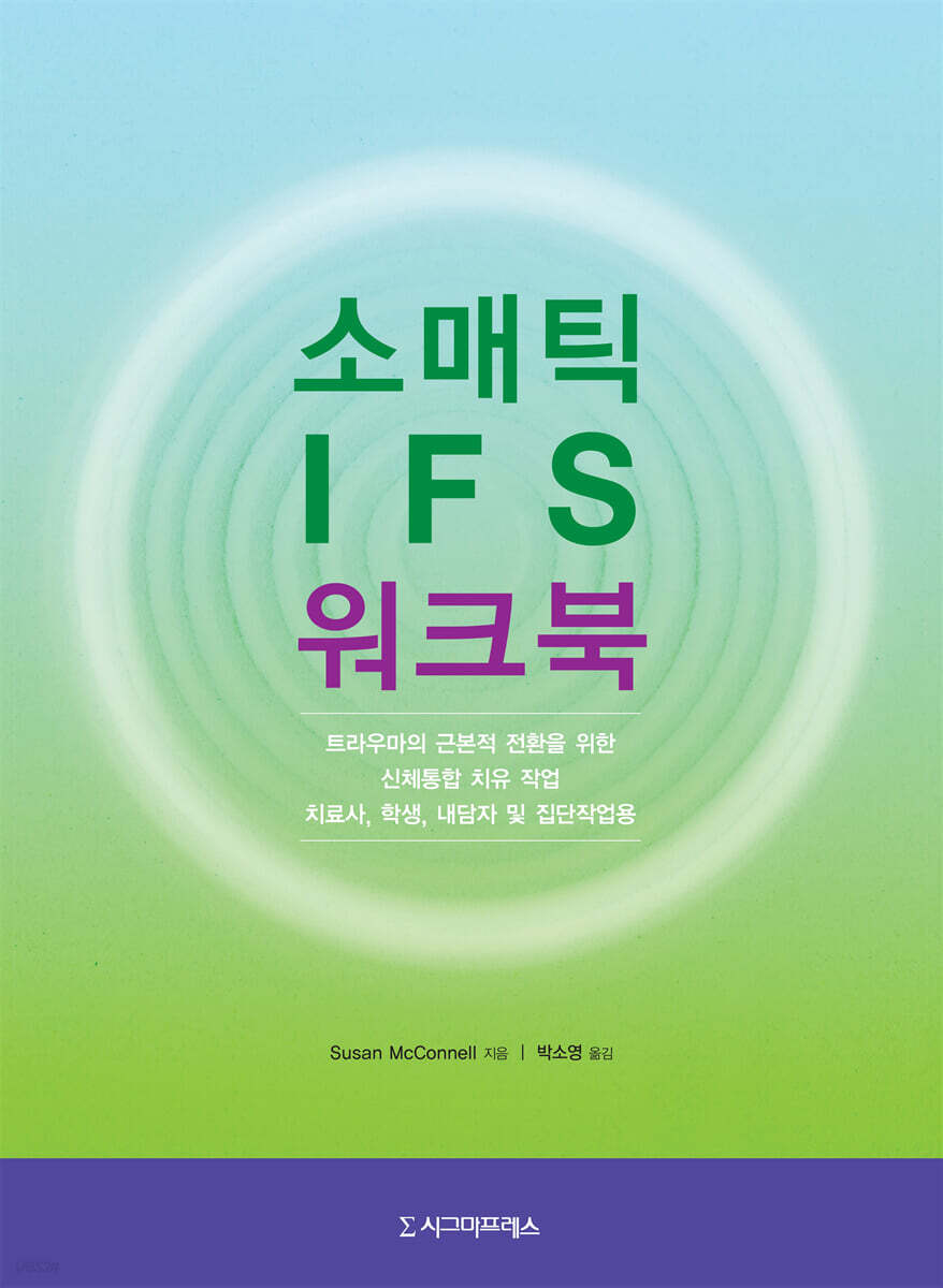 소매틱 IFS 워크북