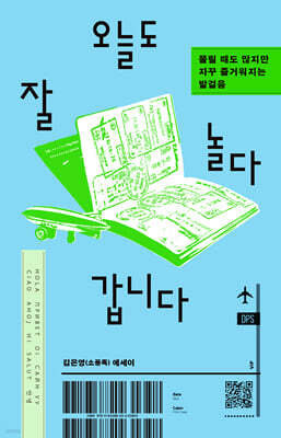 오늘도 잘 놀다 갑니다 : 쫄릴 때도 많지만 자꾸 즐거워지는 발걸음