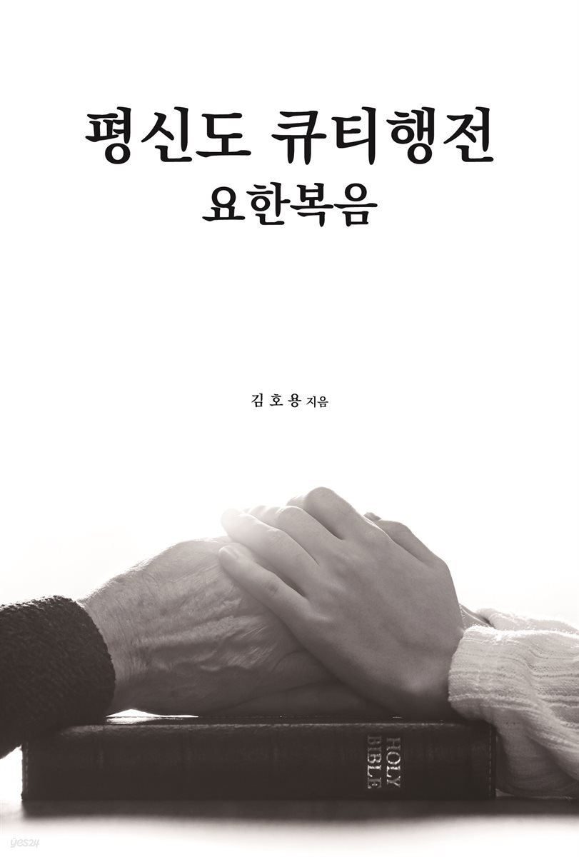 평신도 큐티행전: 요한복음