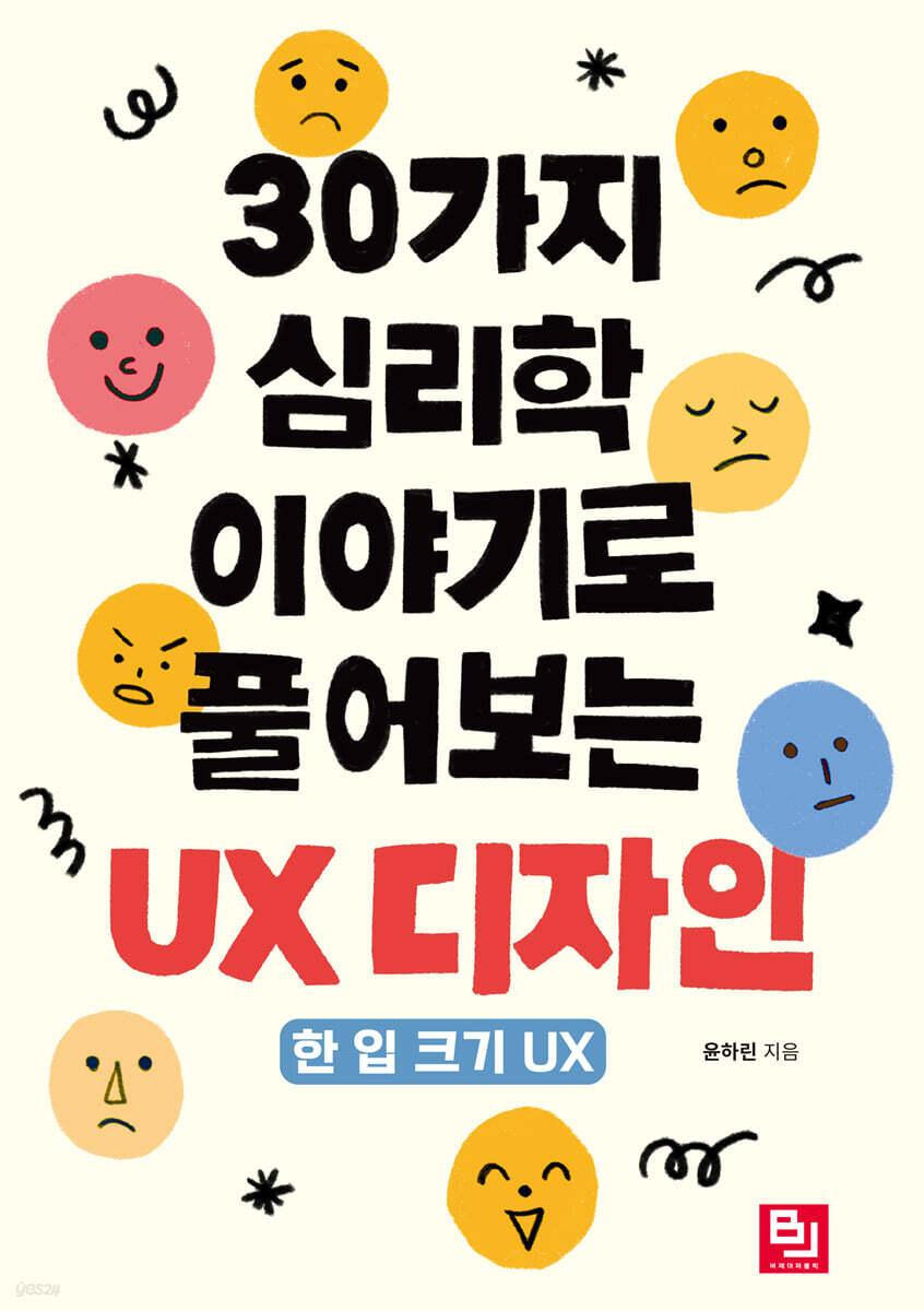 30가지 심리학 이야기로 풀어보는 UX 디자인