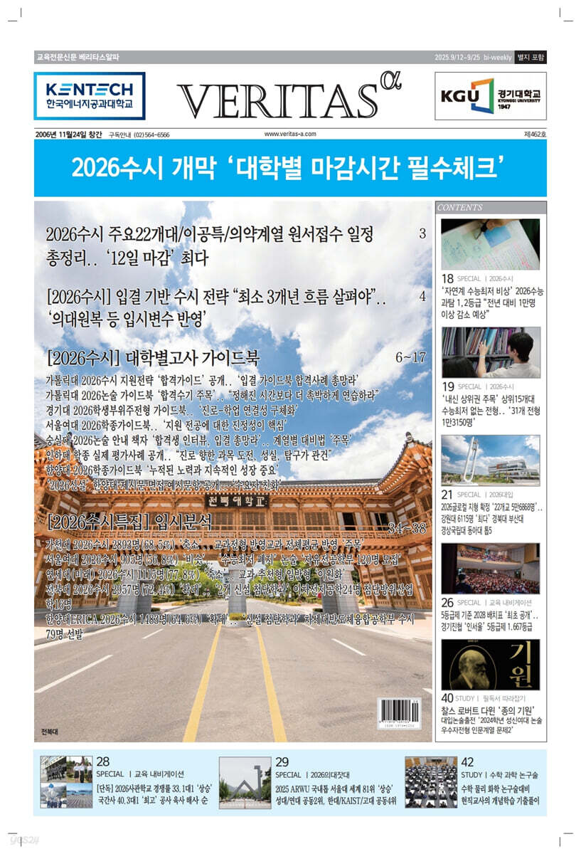 베리타스알파 고입·대입을 위한 고품격 교육 신문 (462호)
