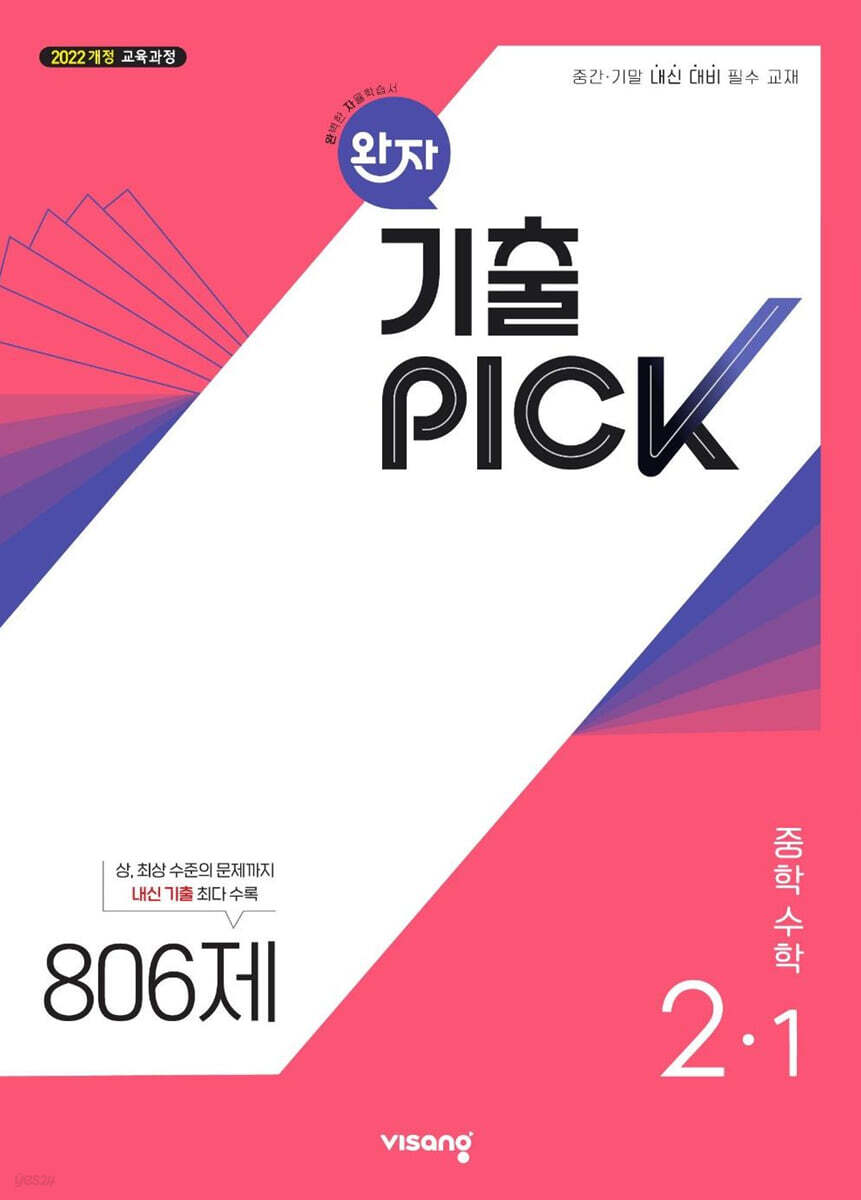 완자 기출 PICK 중학수학 2-1 (2026년)