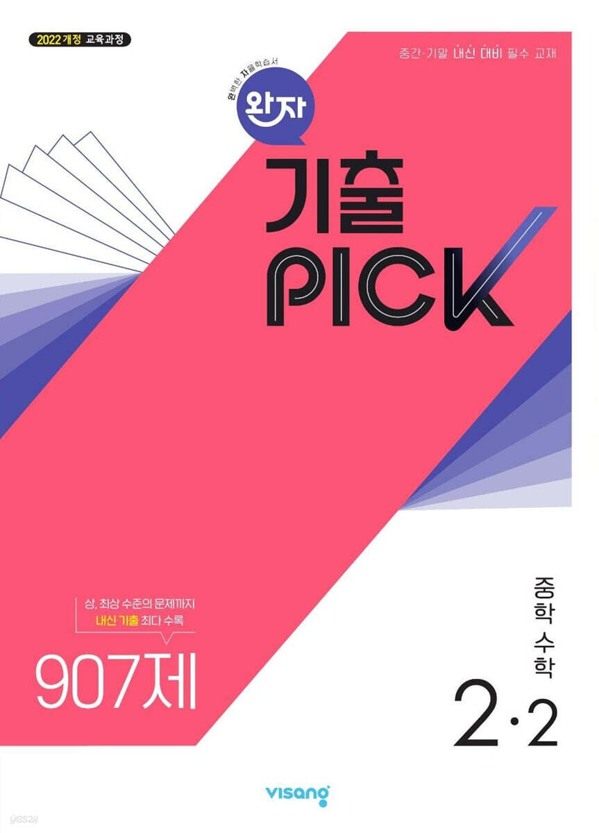 완자 기출 PICK 중학수학 2-2 (2026년)
