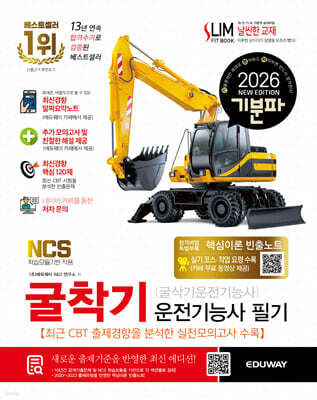 2026 기분파 굴착기운전기능사 필기(굴삭기운전기능사 필기)