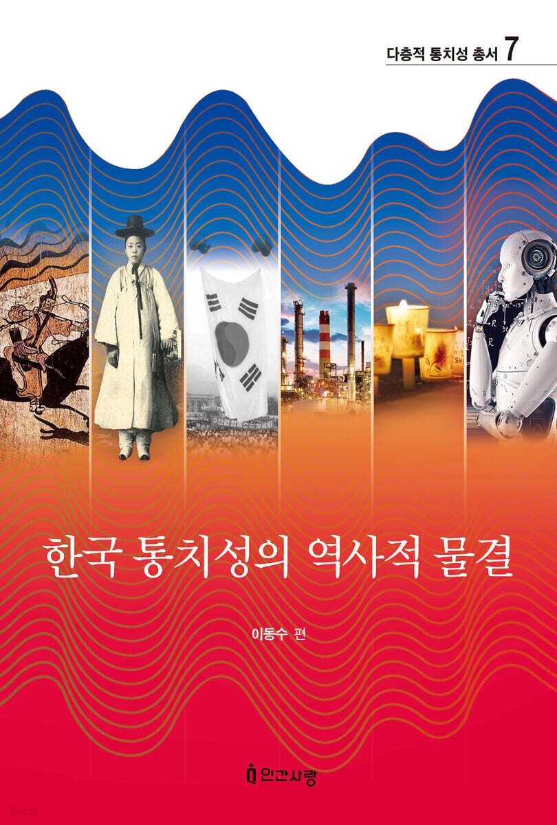 한국 통치성의 역사적 물결