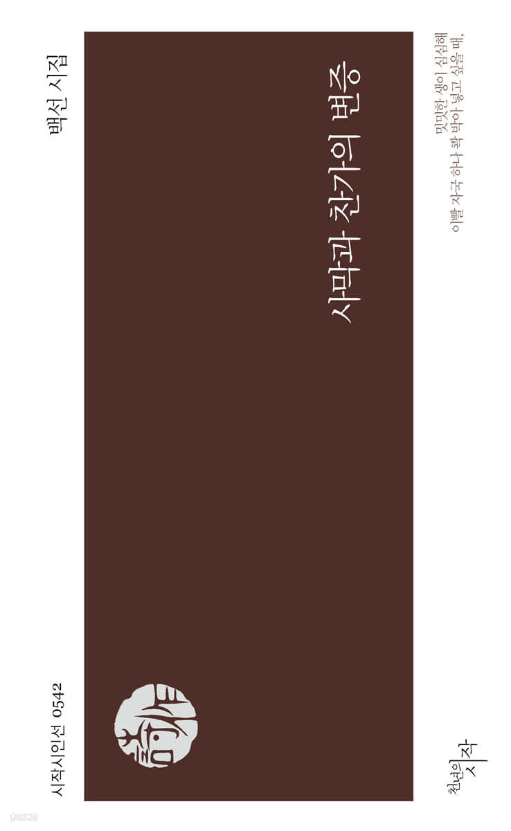사막과 찬가의 변증