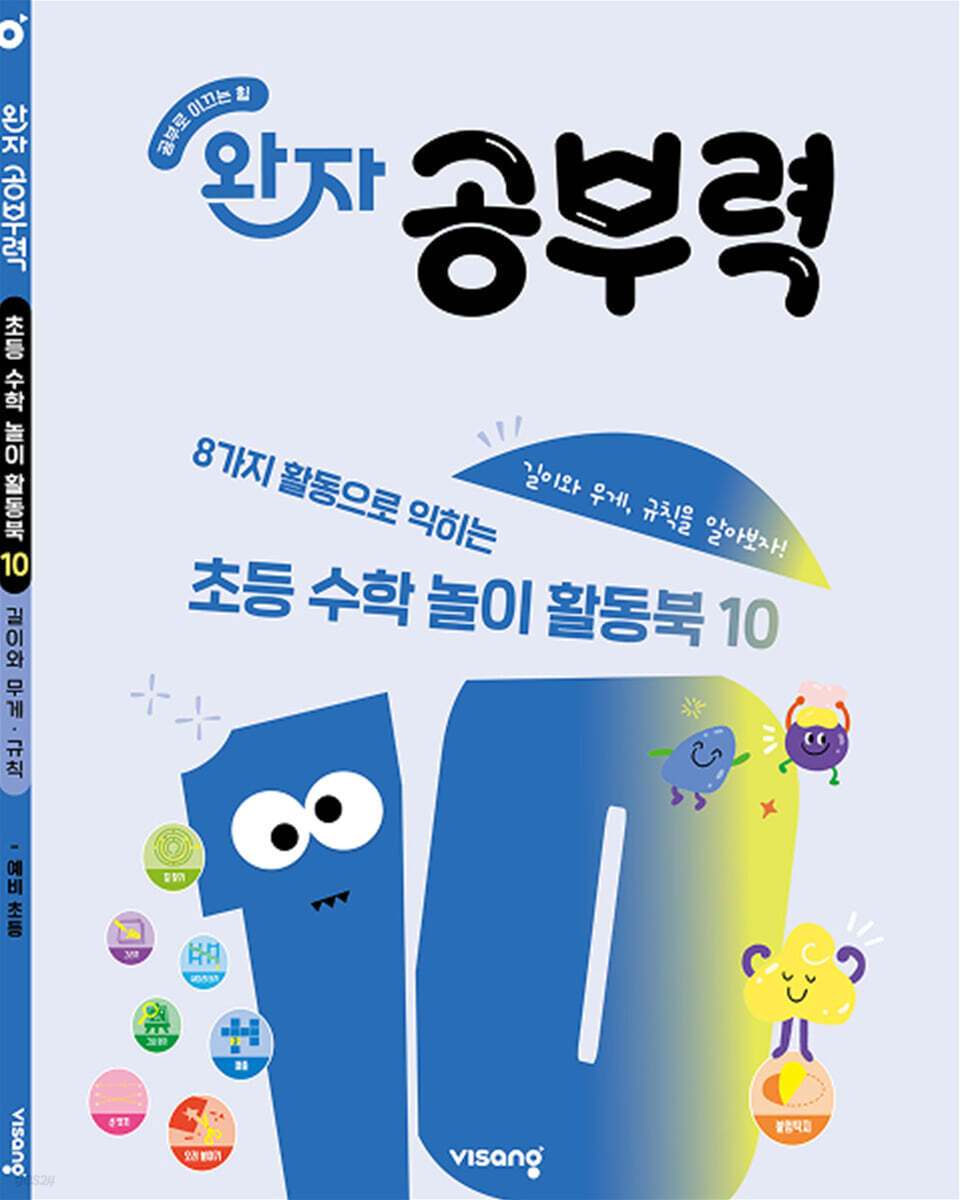완자 공부력 초등 수학 놀이 활동북 10