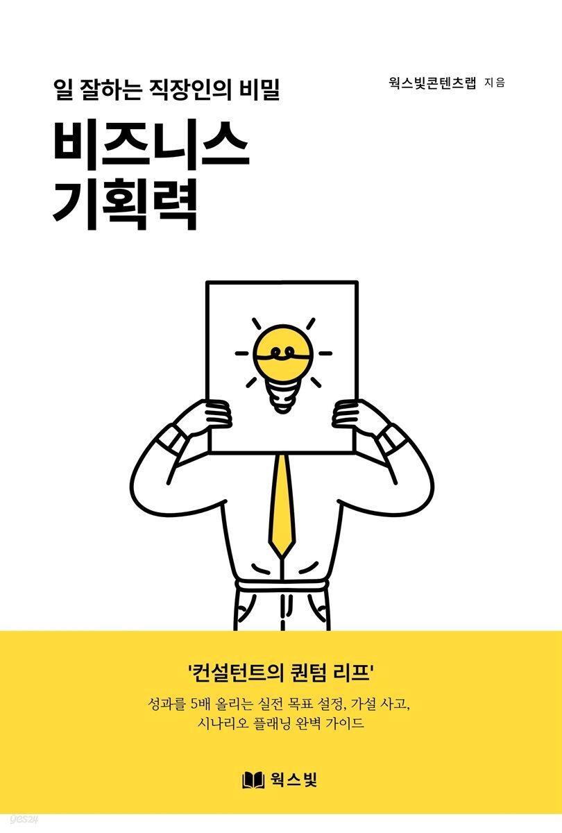 일 잘하는 직장인의 비밀, 비즈니스 기획력