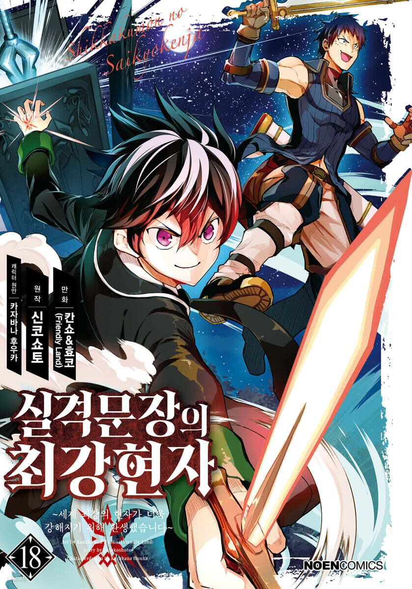 코믹 실격문장의 최강 현자 18