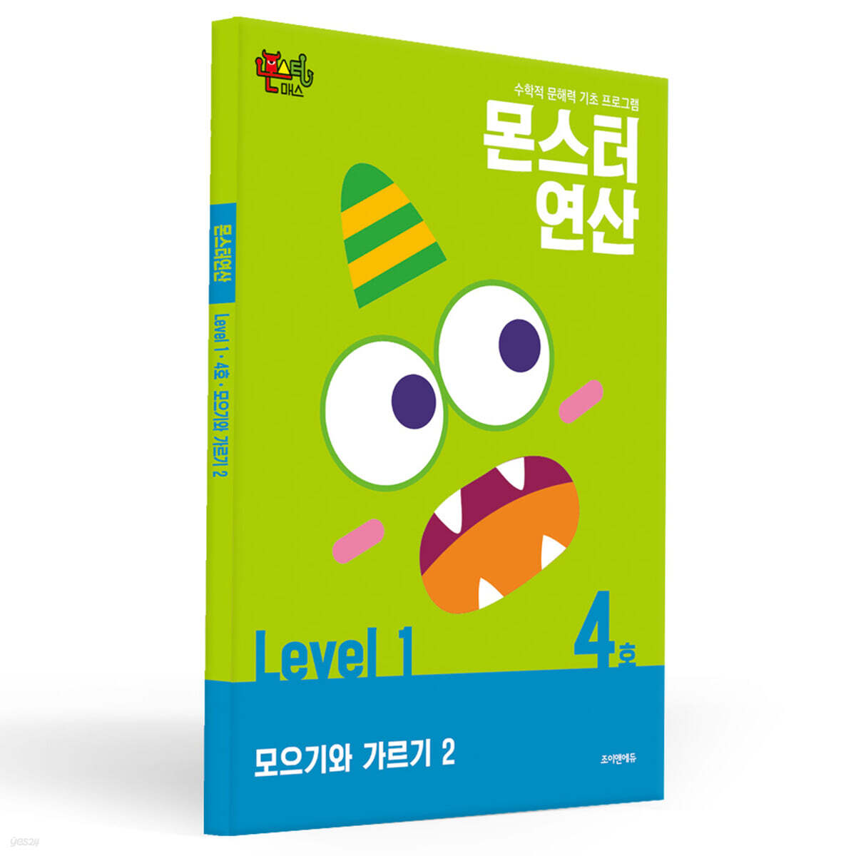 몬스터연산 레벨 1 : 4호 모으기와 가르기 2