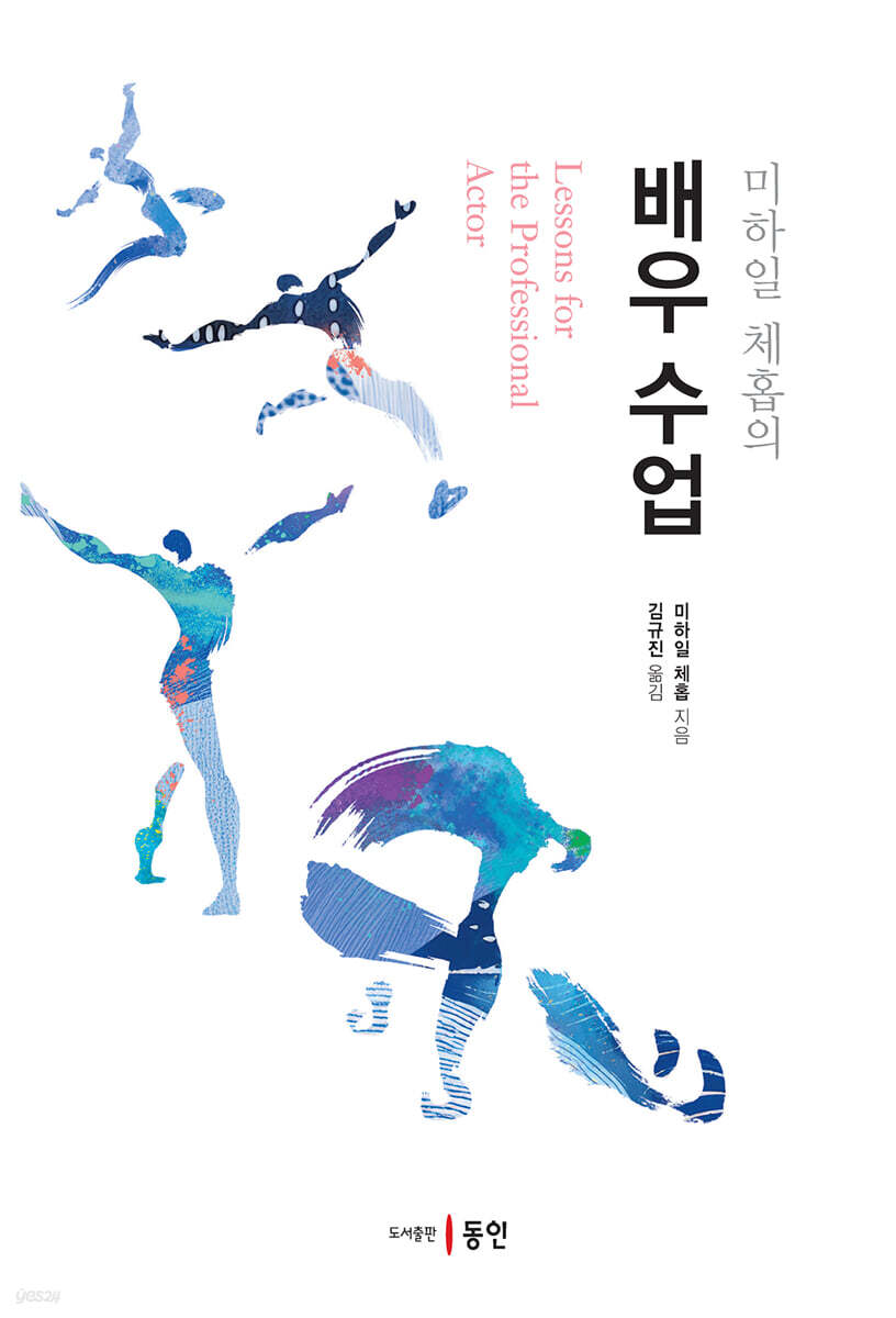 미하일 체홉의 배우 수업
