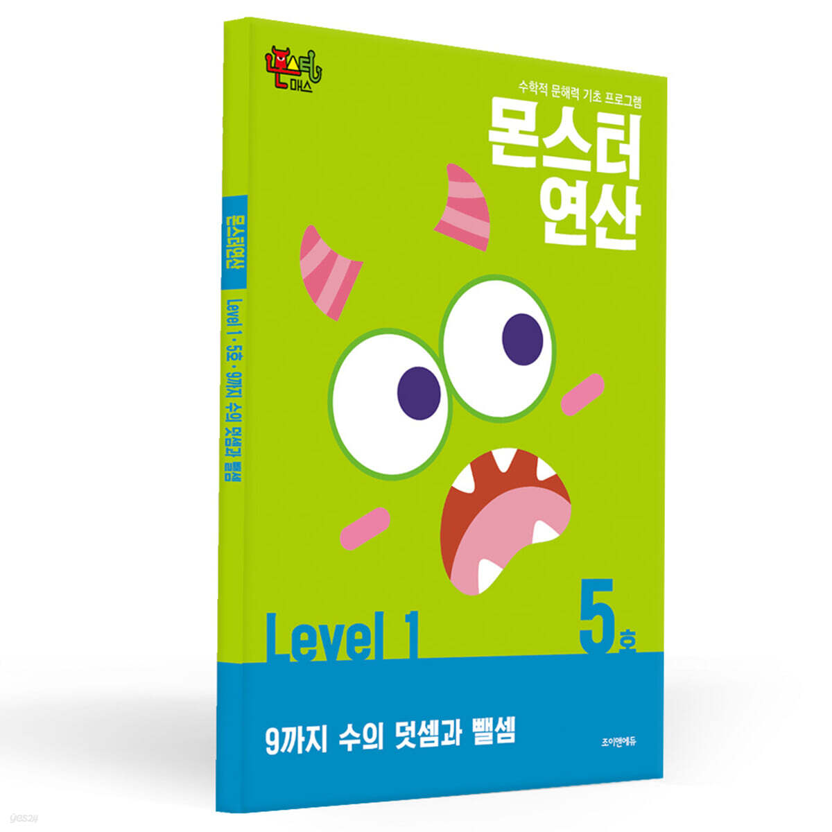 몬스터연산 레벨 1 : 5호 9까지 수의 덧셈과 뺄셈