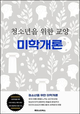 청소년을 위한 교양 미학개론