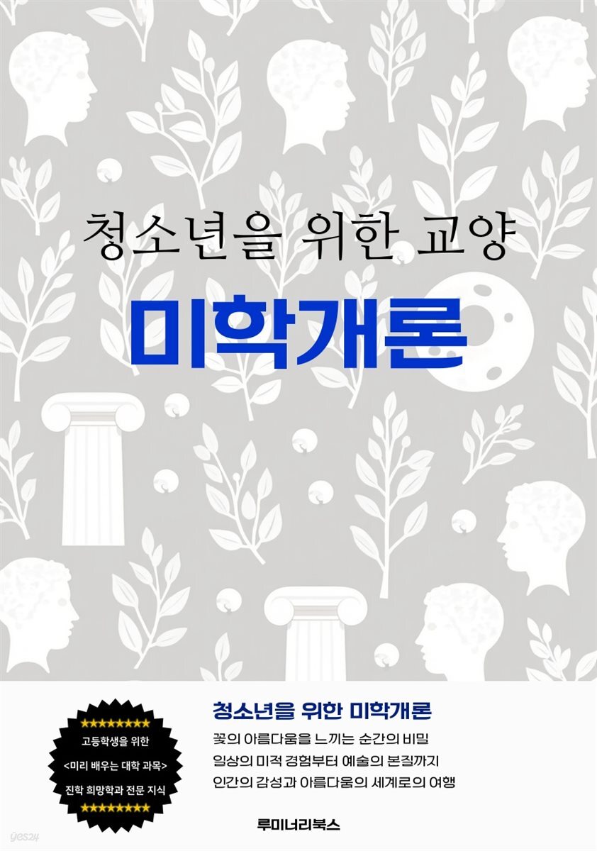 청소년을 위한 교양 미학개론