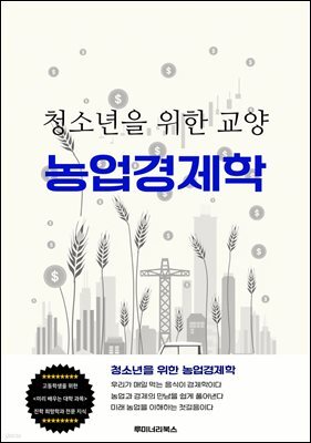 청소년을 위한 교양 농업경제학