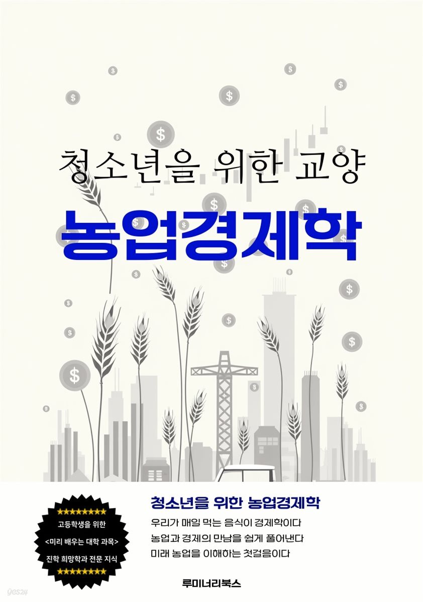 청소년을 위한 교양 농업경제학