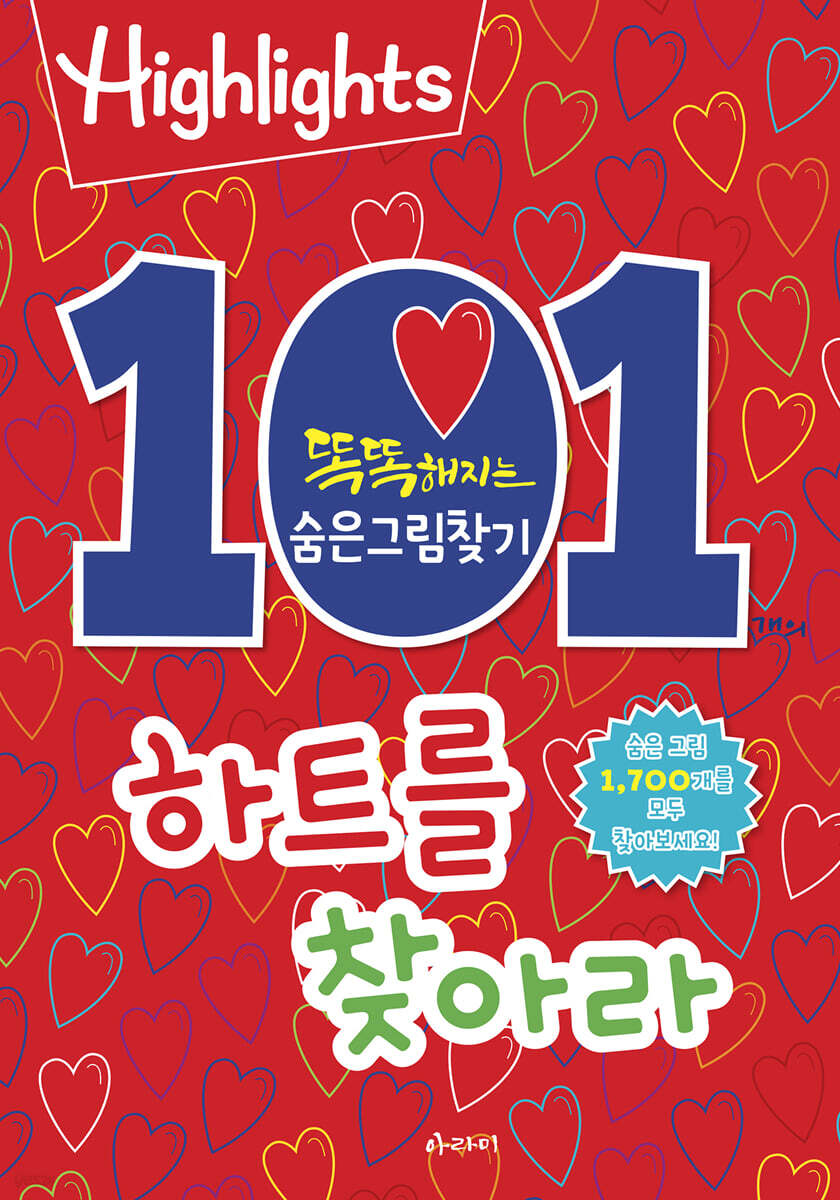 Highlights 똑똑해지는 숨은그림찾기 101개의 하트를 찾아라