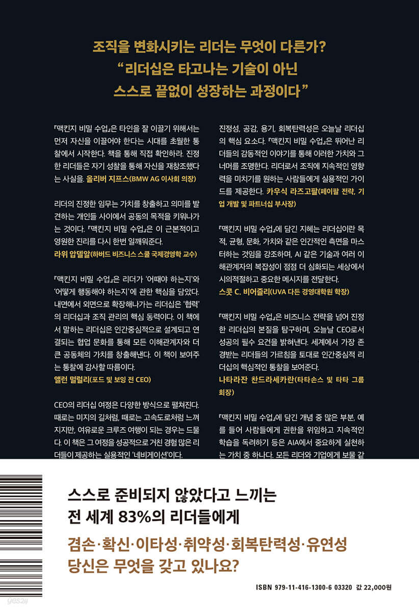 맥킨지 비밀 수업 | 다나 마오르 | 문학동네 - 예스24