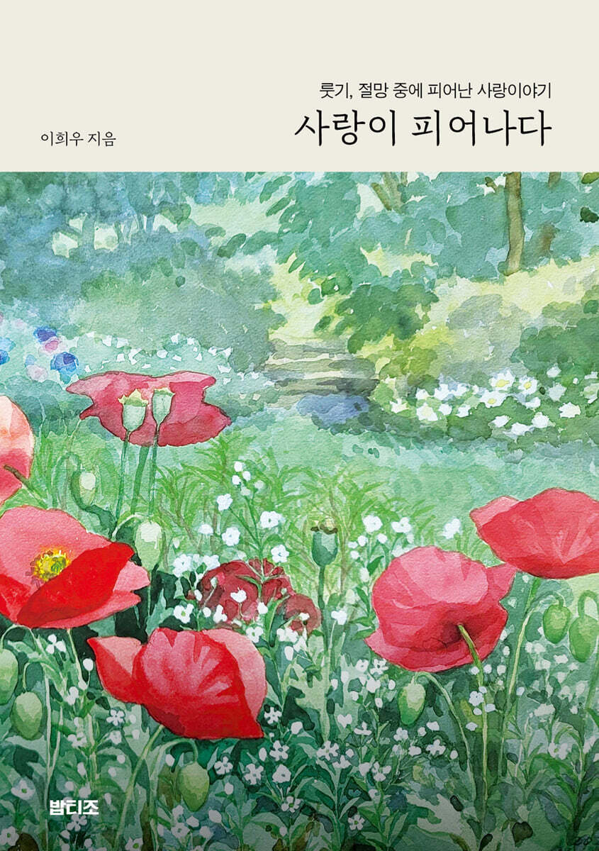 사랑이 피어나다