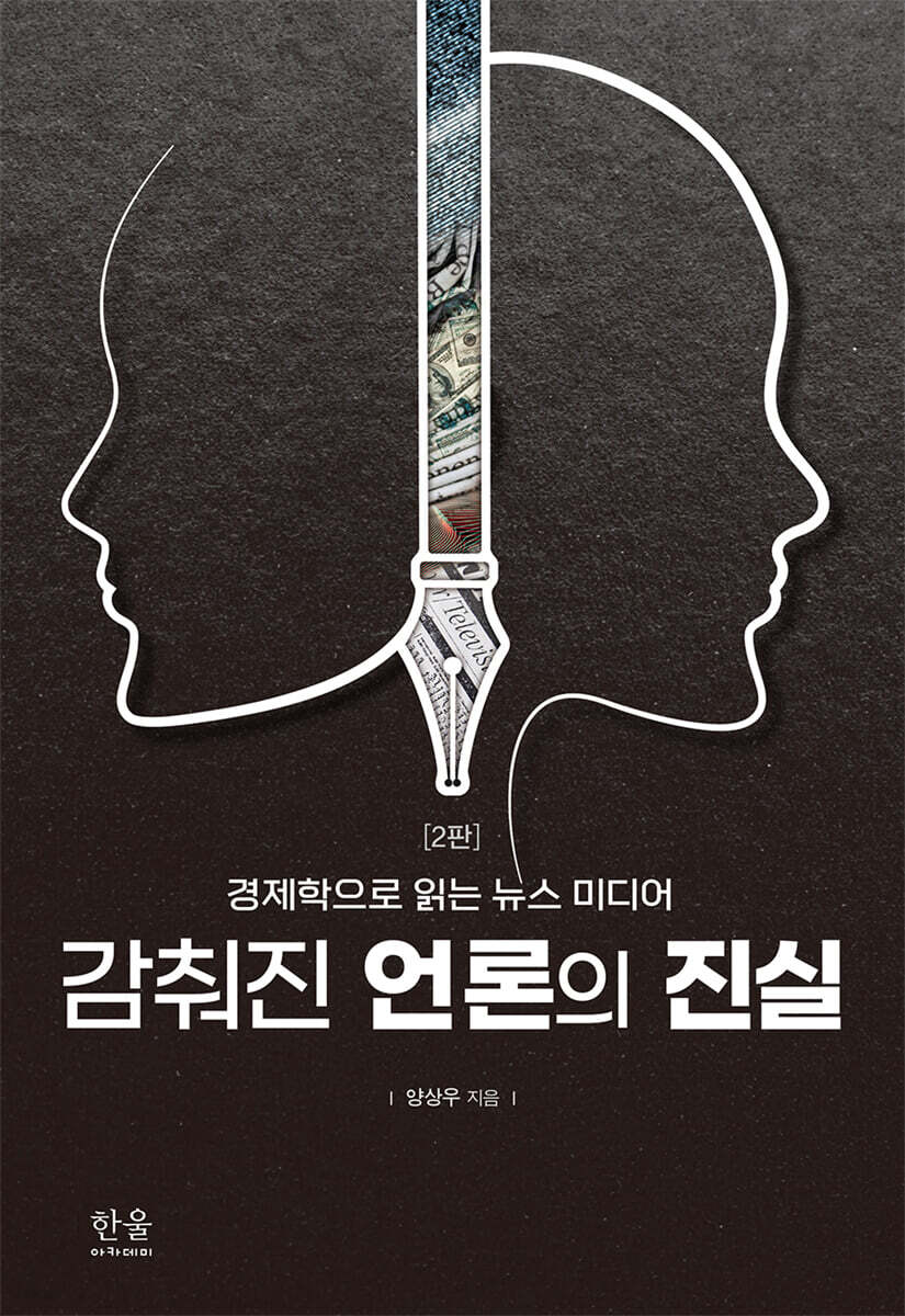 감춰진 언론의 진실