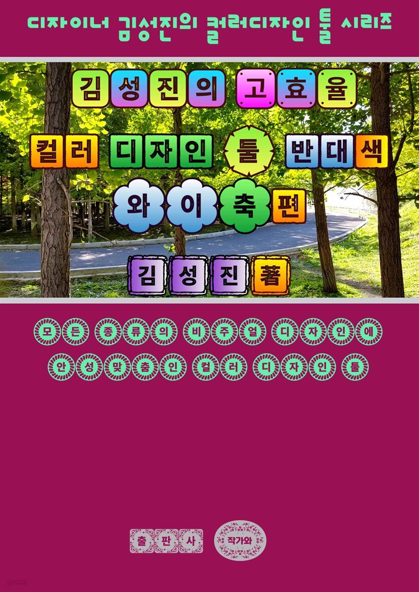 김성진의 고효율 컬러 디자인 툴 - 반대색 Y축(軸) 편