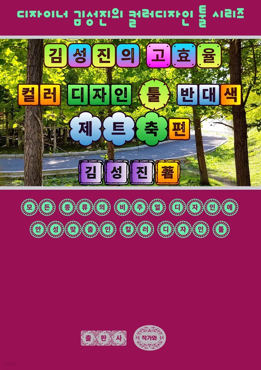 김성진의 고효율 컬러 디자인 툴 - 반대색 Z축(軸) 편