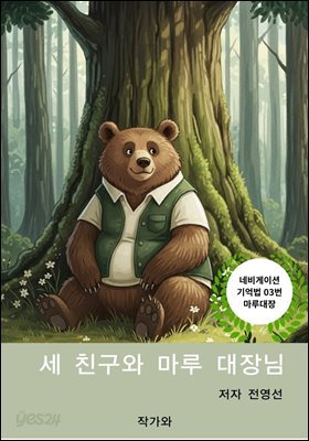 세 친구와 마루 대장님