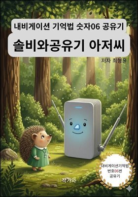 솔비와 공유기 아저씨