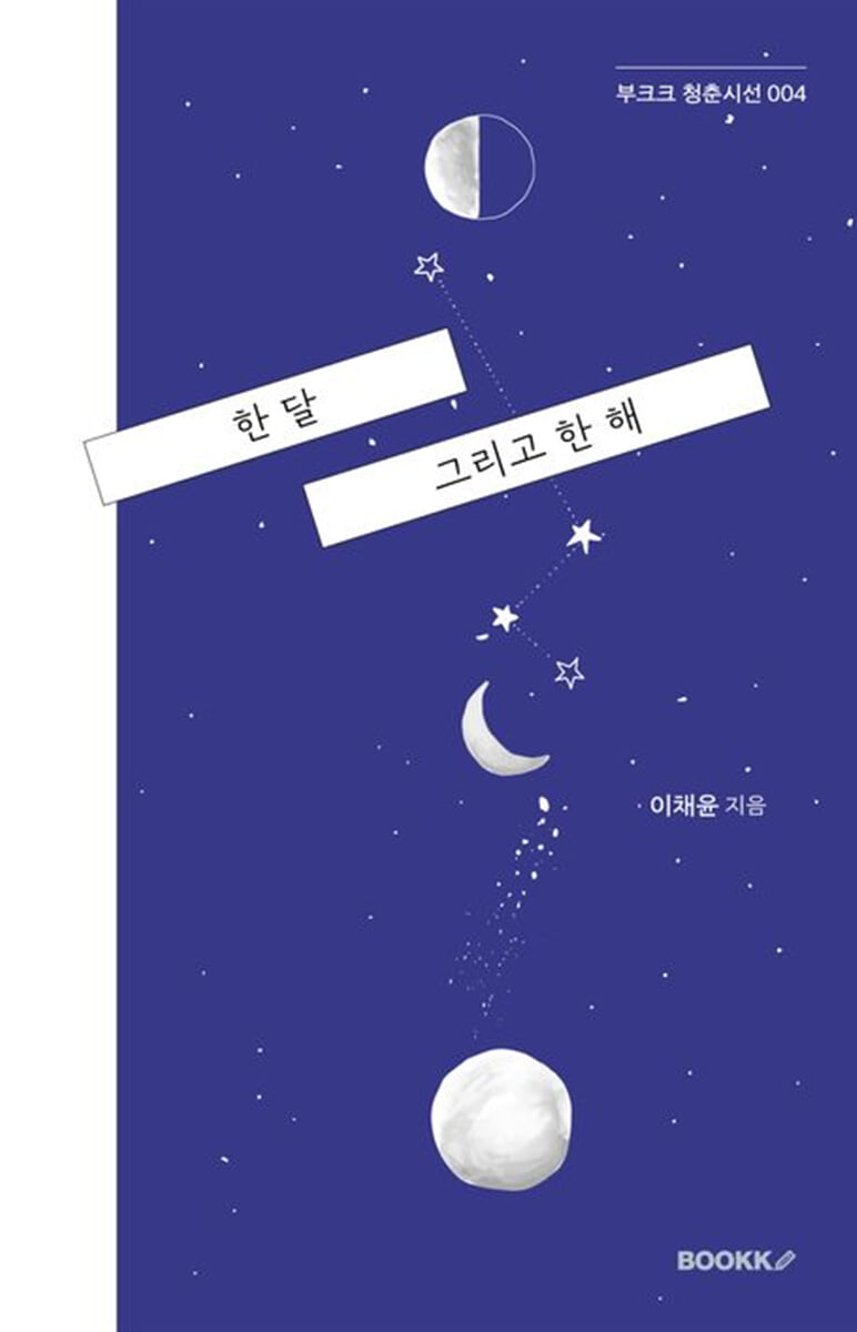 한 달 그리고 한 해