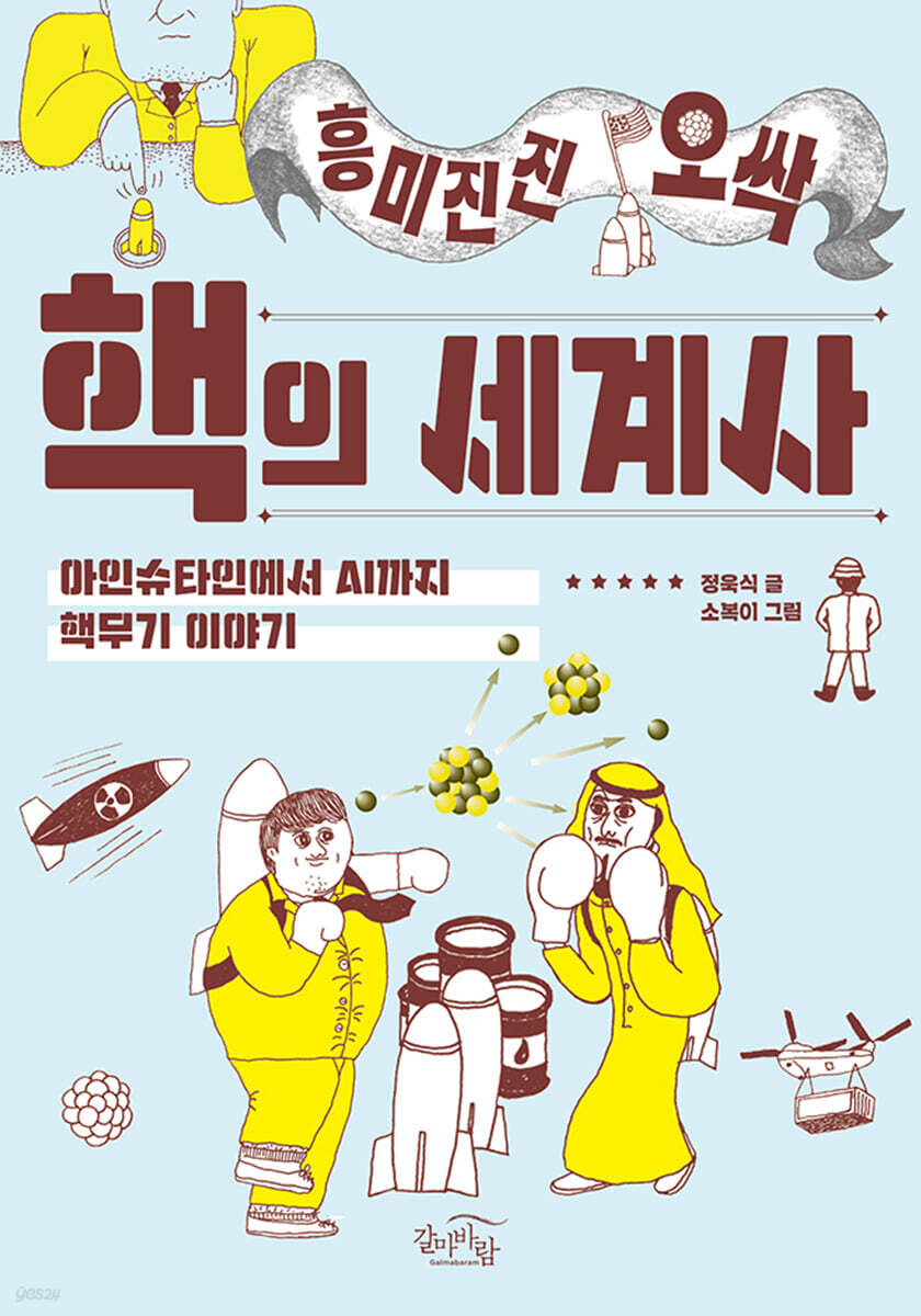 흥미진진 오싹 핵의 세계사