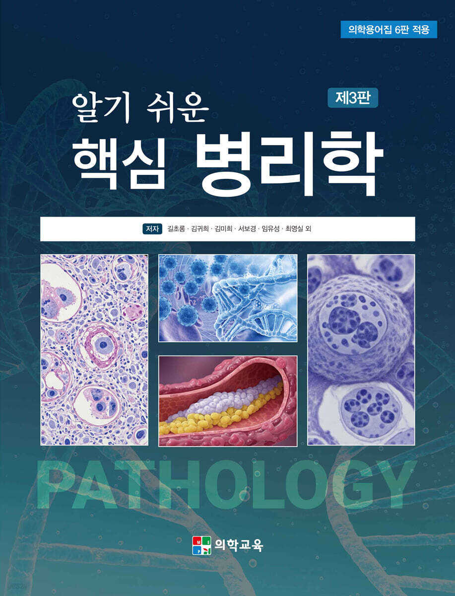 알기 쉬운 핵심 병리학