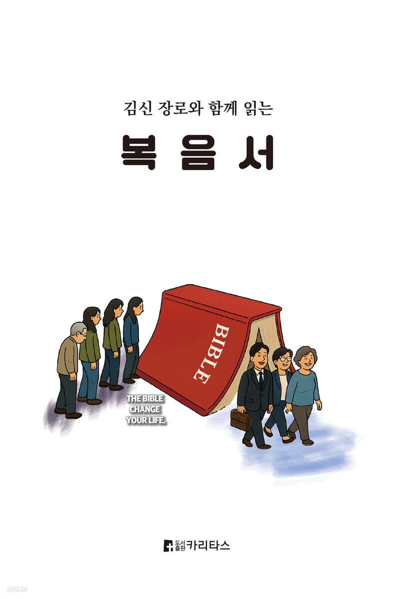 김신 장로와 함께 읽는 복음서