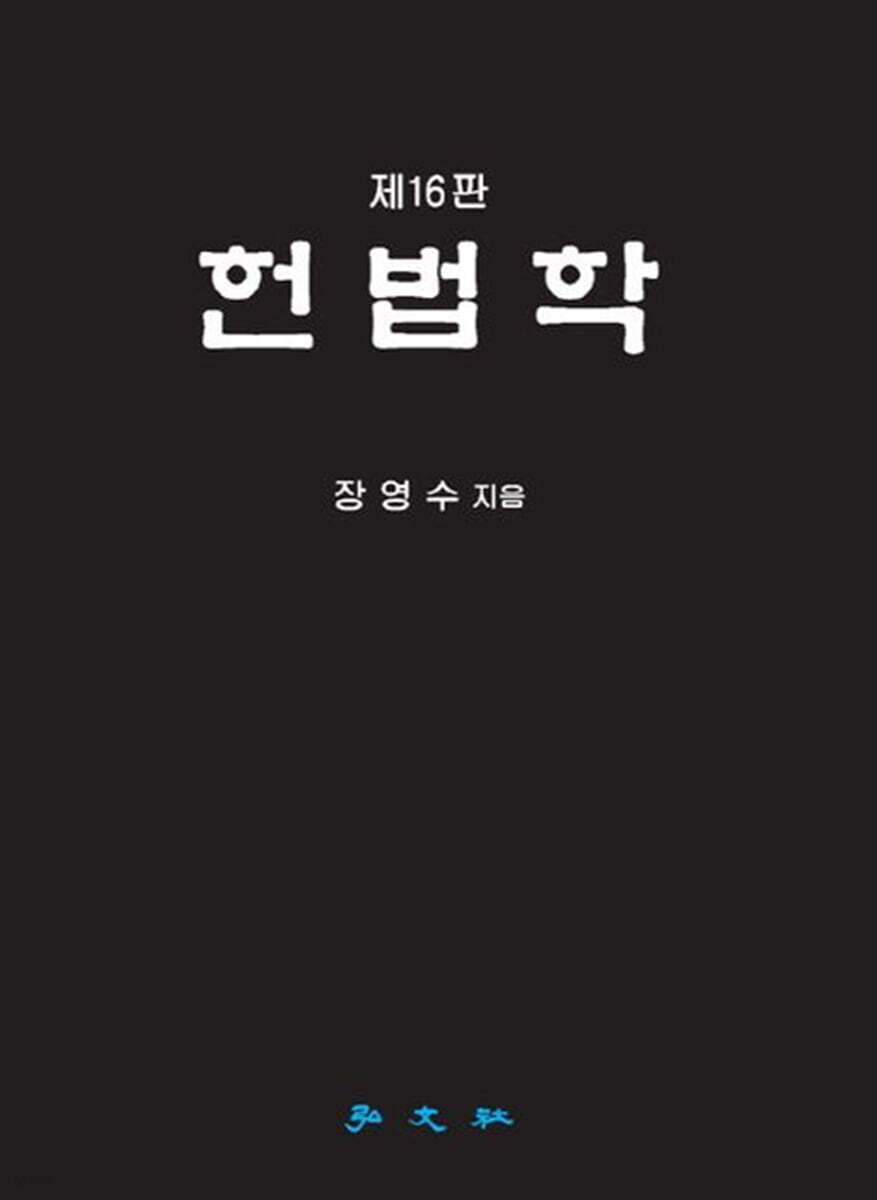 헌법학