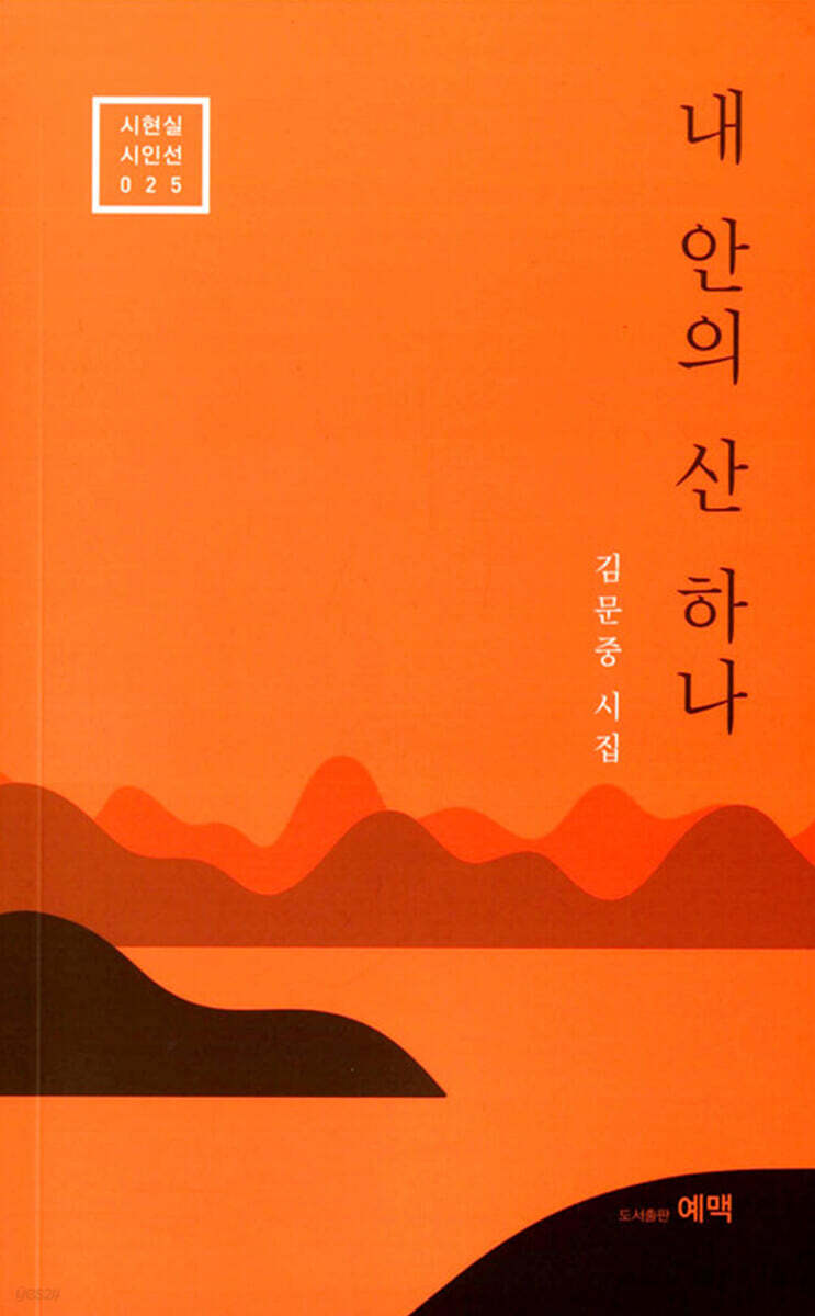 내 안의 산 하나